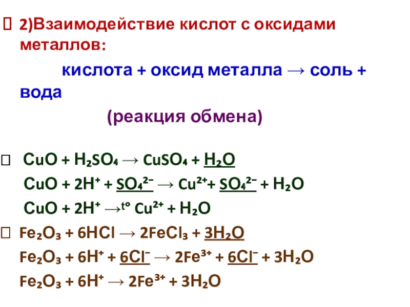 Металлы кислотные оксиды кислоты соли. Реакции взаимодействия металлов с кислотами. Взаимодействие неорганических кислот с оксидами металлами. Взаимодействие кислот с оксидами реакции. Кислоты взаимодействуют с оксидами металлов h2so4.
