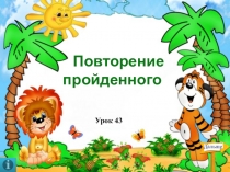 Презентация по математике Повторение пройденного (3 класс)