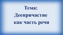 Презентация по русскому языку по теме Деепричастие как часть речи (7 класс)