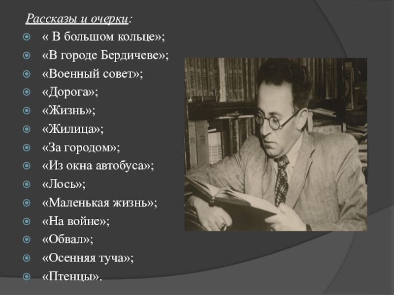 Гроссман биография презентация