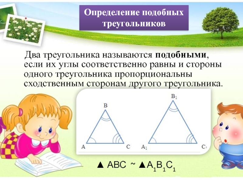 Сходственные треугольники. Определение подобных треугольников. Два треугольника называются подобными. Треугольники называются подобными если. Равные и подобные треугольники.