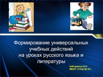 Формирование универсальных учебных действий учащихся на уроках русского языка и литературы