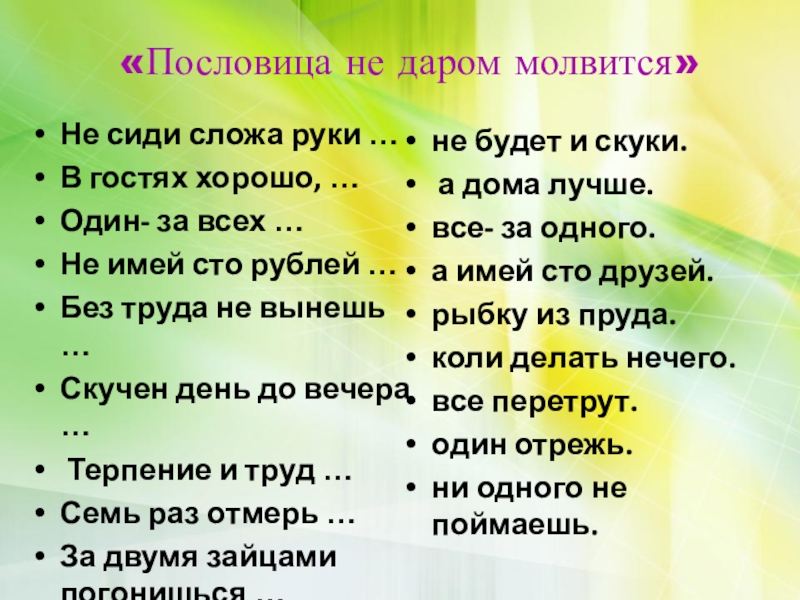 На безногом табурете ни за что не усидишь придумать пословицу