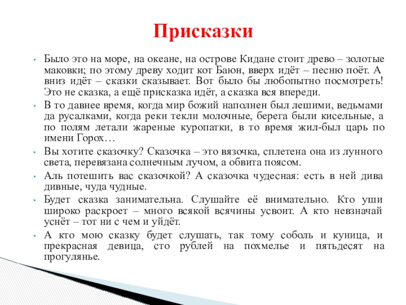 ПрисказкиБыло это на море, на океане, на острове Кидане стоит древо – золотые маковки; по этому древу