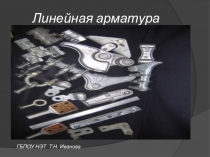 Линейная арматура