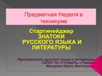 Презентация к внеклассному мероприятию по русскому языку и литературе Знатоки русского языка и литературы