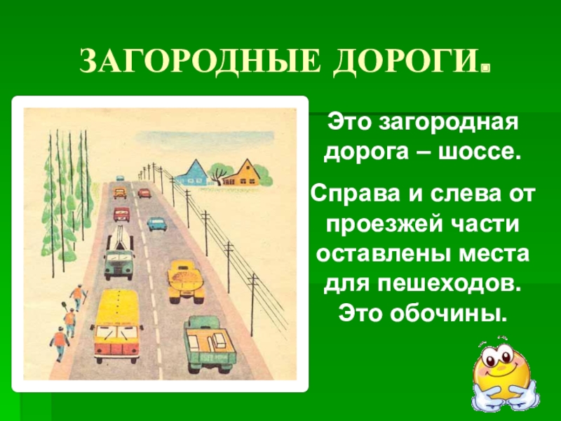 Сообщение дорога. Загородная дорога ПДД. Пешеход на загородной дороге. Движение по загородным дорогам презентация. Правила движения по загородной дороге.