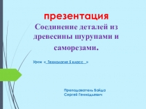 Презентация 5 класс  Соединение саморезами