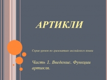 Презентация 1 по теме ARTICLES