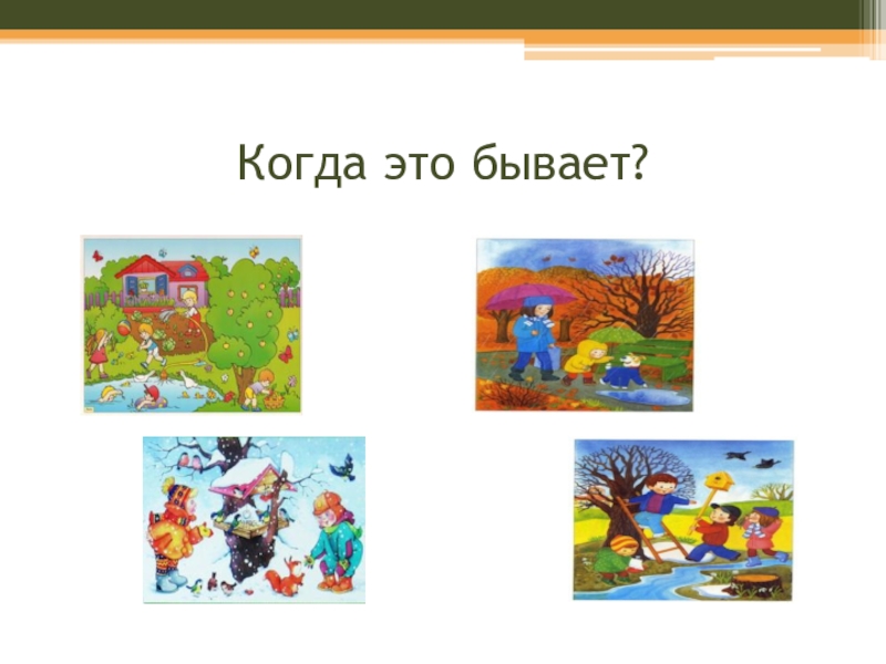 Когда это. Когда это бывает?. Игра когда это бывает. Картинки когда это бывает. Дид игра когда это бывает.