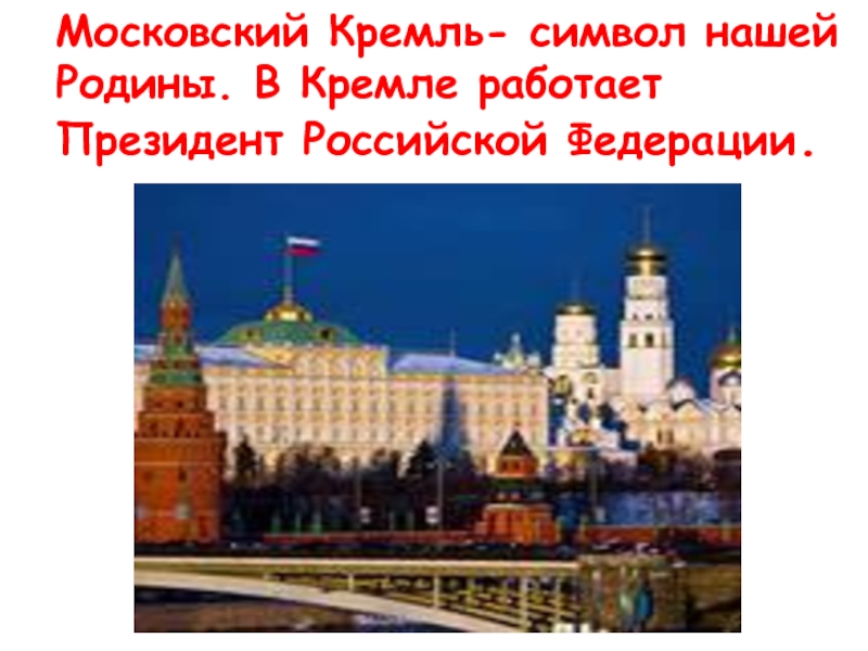 Московский кремль достопримечательности 2 класс окружающий мир