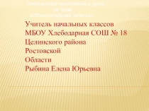 Электронное приложение к уроку по развитию речи 4 класс тема урока: Объяснительная записка