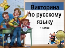 Презентация викторина по русскому языку 1 класс