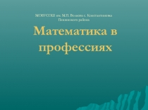 Презентация математика в профессиях