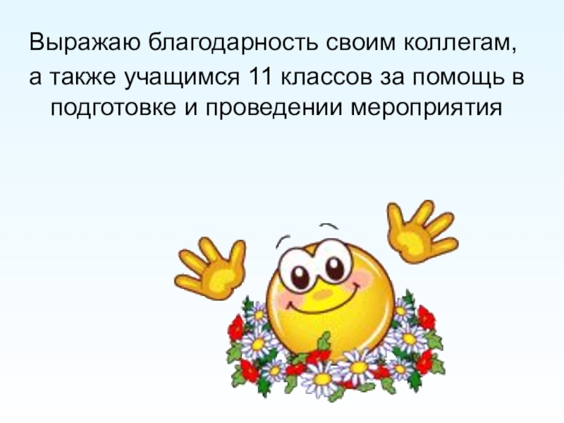 Слово коллегам по работе. Благодарность коллегам. Благодарность коллеге за совместную работу. Слова благодарности коллегам по работе. Спасибо за работу коллеги.