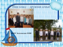 Наш класс - дружная семья (портфолио класса)