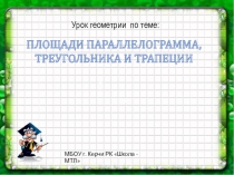 Презентация к уроку геометрии Площади параллелограмма, треугольника, трапеции 8 класс