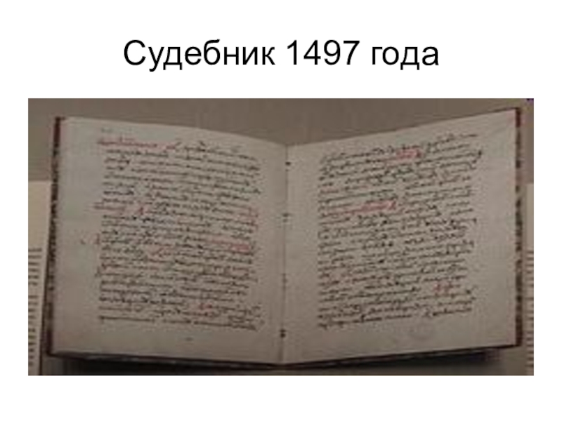 3 судебник. Судебник 1497 года. Судебник 1497 года обложка. Судебник 1497 года книга. Судебник Ивана III 1497 года фото.