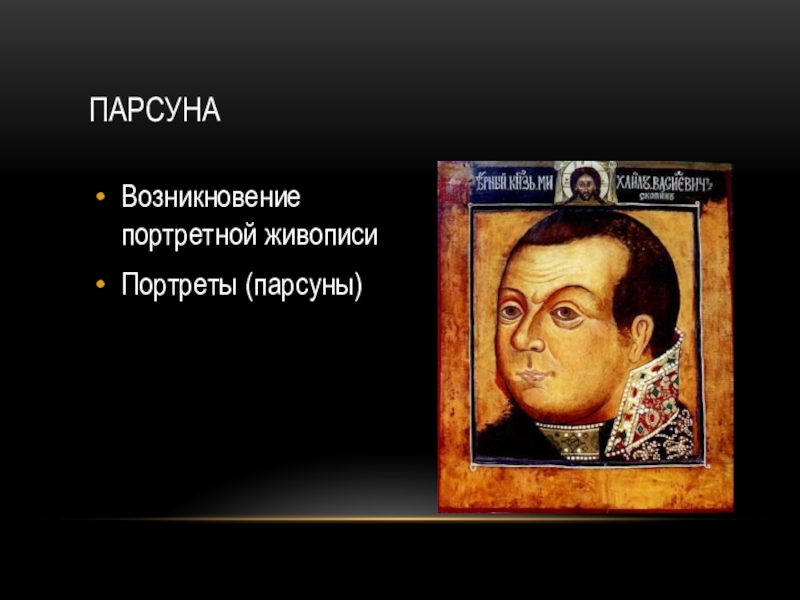 Термин парсуна. ПАРСУНА портрет. Проект ПАРСУНА. ПАРСУНА фильм. ПАРСУНА. Алексей Осипов..