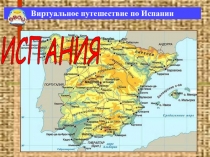 Презентация к классному часу Виртуальное путешествие по Испании
