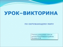 Викторина по окружающему миру Дикие животные