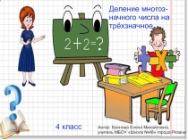 Деление многозначного числа на трехзначное (4 класс)