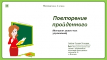 Презентация по математике на тему Повторение пройденного (материал для устных упражнений,4 класс)