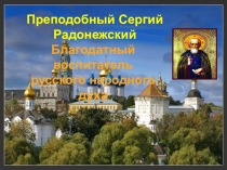 Презентация Благодатный воспитатель русского народного духа(Сергий Радонежский)