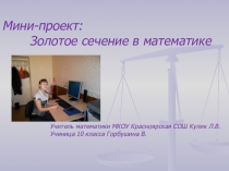 Золотое сечение мини-проект