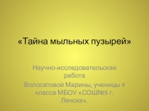 Презентация Тайна мыльных пузырей