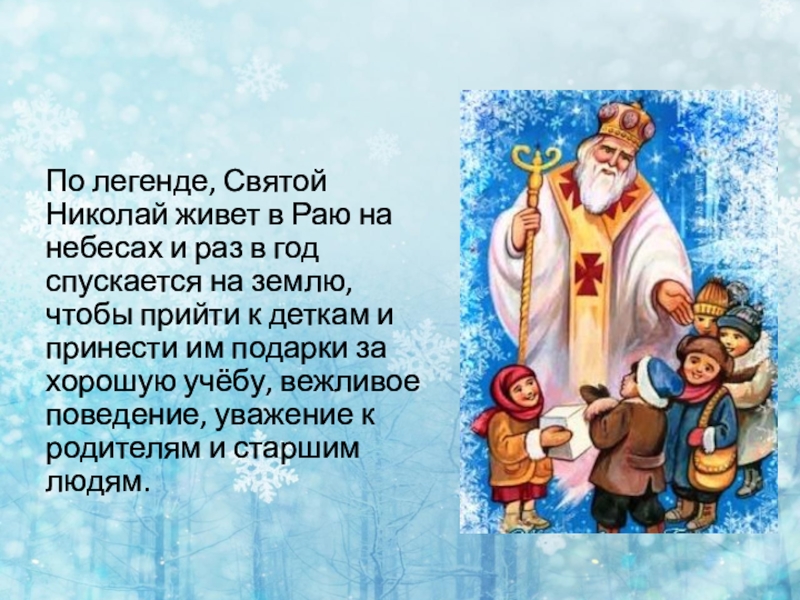 По легенде, Святой Николай живет в Раю на небесах и раз в год спускается на землю, чтобы