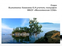 Презентация по географии на тему Озера (6 класс) по программе В.П.Дронов, Л.Е.Савельева