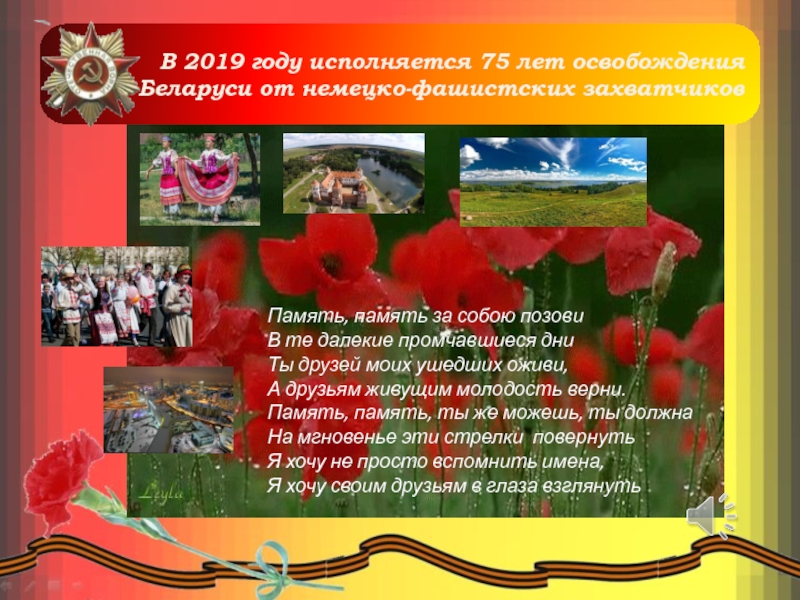 В 2019 году исполняется 75 лет освобождения Беларуси от немецко-фашистских захватчиков Память, память за собою позовиВ те