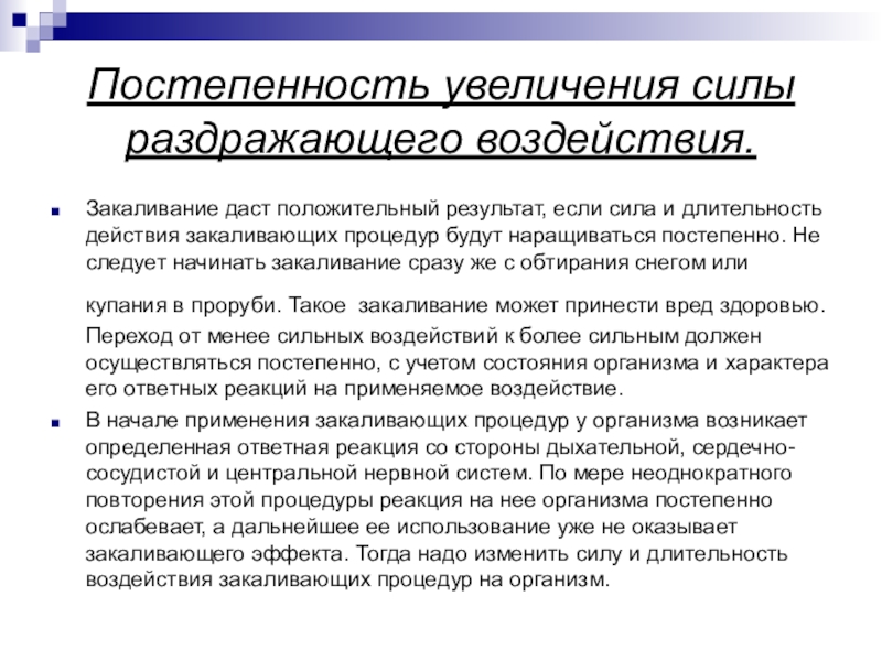 Закаливание воздействие на организм. Постепенность. Воздействие закаливания на нервную систему. Воздействие закаливания на сердечно-сосудистую систему. Закаливающая процедура для организма должна заканчиваться тест.