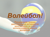 Презентация к уроку Расширение границ двигательной активности школьников за счет использования игры в волейбол