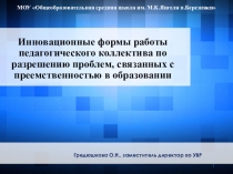 Презентация педагогического опыта Инновационные формы работы педагогического коллектива по разрешению проблем, связанных с преемственностью в образовании