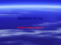 Әдебиеттік оқу:Кімнің мекені жақсы?