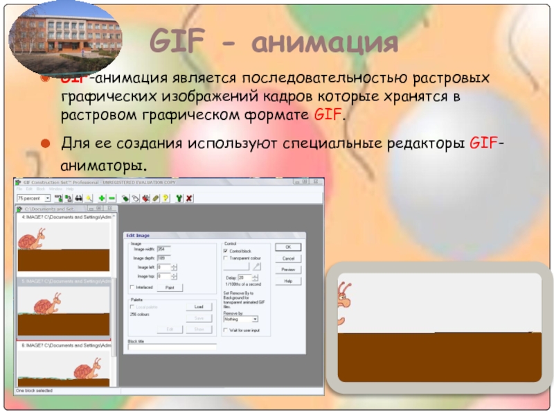 GIF-анимация является последовательностью растровых графических изображений кадров которые хранятся в растровом графическом формате GIF.Для ее создания используют