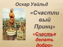 Презентация к уроку литературы на тему: Счастье делать добро по сказке О. Уайльда Счастливый Принц (5 класс)