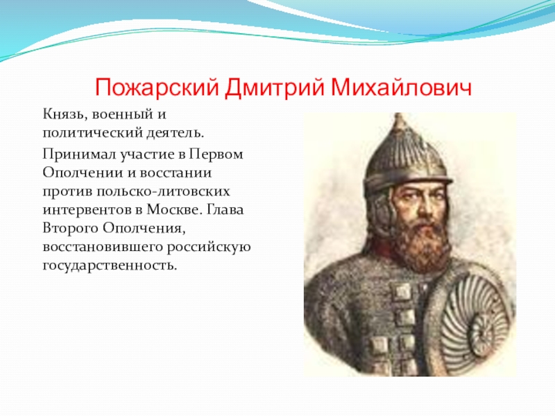 Кем был пожарский в ополчении. Дмитрий Михайлович Пожарский (1577 – 1642). Князь Дмитрий Пожарский портрет. Воевода князь Дмитрий Пожарский. Дмитрий Пожарский первое ополчение.