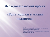 Презентация исследовательского проекта. Роль кошки в жизни человека.