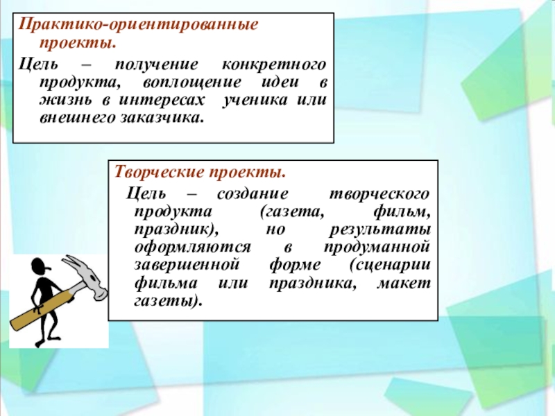 Получение определенный. Цель практико-ориентированного проекта. Практико-ориентированный проект цель. Практико-ориентированные проекты цель проекта. Цель практико ориентировочного проекта.