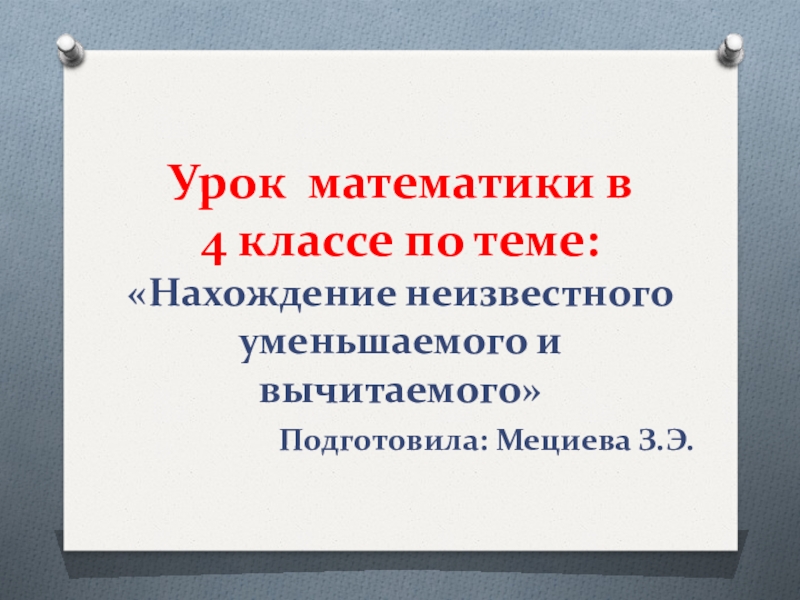 Презентация Нахождение неизвестного уменьшаемого и вычитаемого