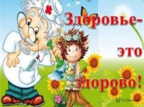 Внеклассное мероприятие Я и мое здоровье
