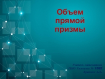 Презентация по геометрии Объем прямой призмы 11 класс