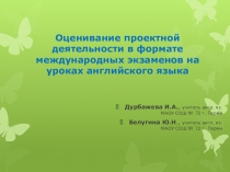 Презентация по английскому языку оценивание по международным стандартам