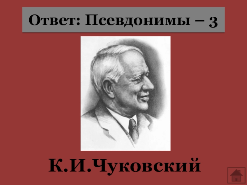 Автор ответа. Информация о Корнее Чуковском. Писатели ответ.