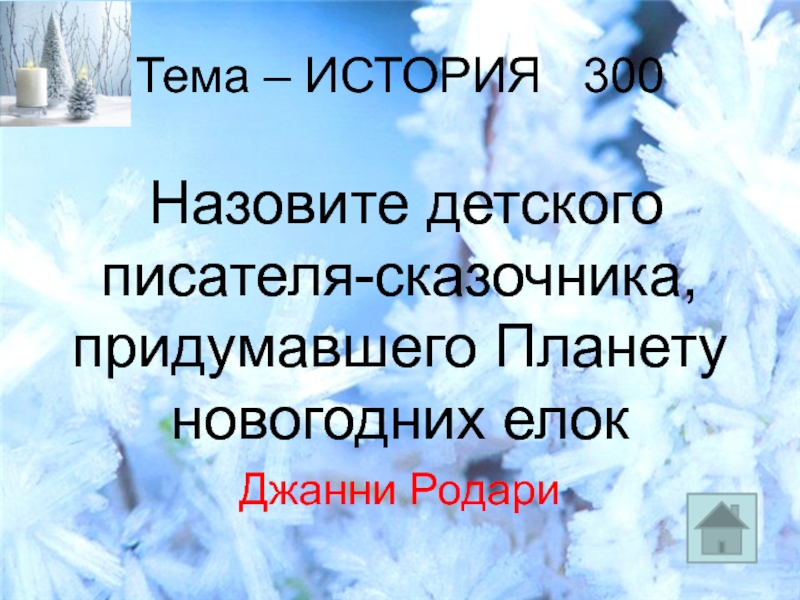 Вопросы про новый год. Родари. Детский писатель сказочник придумавший планету новогодних елок. Планета новогодних елок джанни родари книга. «планета новогодних елок», дж.