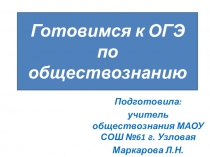 Презентация по обществознанию на тему Подготовка к ОГЭ по обществознанию