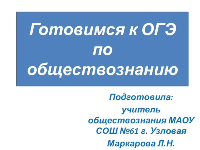 Доклад по обществознанию